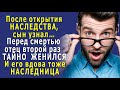 После СМЕРТИ ОТЦА, его СЫН узнал, что на НАСЛЕДСТВО есть ещё ПРЕТЕНДЕНТ…