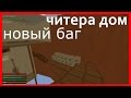 ЧИТЕР В ТЕКСТУРАХ ! [Unturned 3.15.4.0] HACK, НОВЫЙ БАГ!