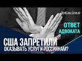 США ЗАПРЕТИЛИ оказывать услуги россиянам?