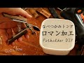 【100均キャンプ】なべつかみ ロマン加工/ダイソーDIY/キャンプ用品/DAISO/猫/vlog#69