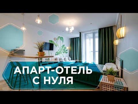 Как открыть АПАРТ-ОТЕЛЬ. Чек-лист по созданию мини-отеля. Полезные советы, документы и требования 6+