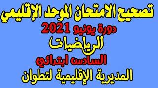 امتحان الموحد السادس ابتدائي 2022 الدورة الثانية | نموذج امتحان الموحد الرياضيات السادس 2022 رقم15