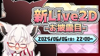 【新Live2D】遂に我が集大成のお披露目だぁぁああああ！！！！【Vtuber】