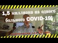 ОБРАТНАЯ СВЯЗЬ ДЛЯ ПУТИНА! 1,5 миллиона на одного больного COVID-19 в России.