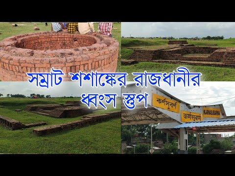 👉KARNASUBARNA👈সম্রাট শশাঙ্কের রাজধানীর ধ্বংস স্তুপ || History Of The Capital Of Emperor Shashanka ||