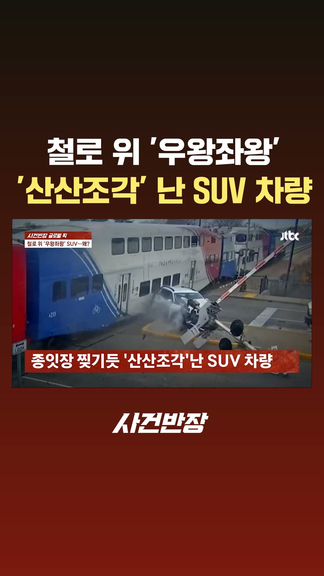 철로 위 '우왕좌왕'…'산산조각' 난 SUV 차량 #글로벌픽 #JTBC #Shorts