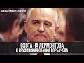 Фёдор Раззаков | Охота на Лермонтова и грузинская ставка Горбачёва