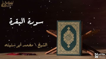 سورة البقرة - بصوت القارئ الشيخ / محمد أبو سنينه - القرآن الكريم