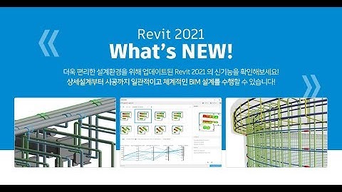 상세설계부터 시공까지 일관적이고 체계적인 BIM 설계! Revit 2021 What’s NEW 웨비나