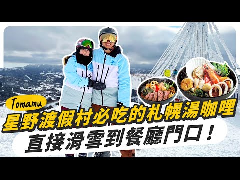 北海道星野渡假村必吃！札幌超有名湯咖哩，直接滑雪到餐廳門口