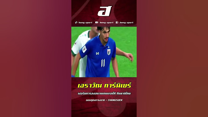 เอราวัณ การ์นิเยร์ ฟอร์มการลงสนามเกมแรกให้ ทีมชาติไทย  #บอลไทย #football #ทีมชาติไทย
