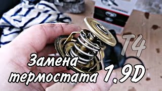 Замена термостата на Т4 1.9 / Фольксваген Транспортёр Т4