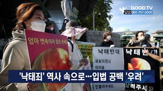 ‘낙태죄’ 역사 속으로…입법 공백 ‘우려’ [이슈포커스] [GOODTV NEWS 20201231]