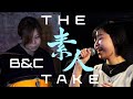 【B&amp;C】THE 素人 TAKE NO.5 宇多田ヒカル「B&amp;C」カバー