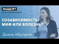 🔴Созависимость: миф или болезнь? Лекция №1. Диана Абуладзе