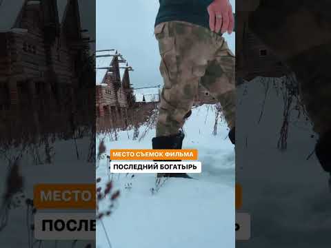 Место съемок фильма «Последний богатырь, корень зла» Московская область ст Новоподрезково #shots