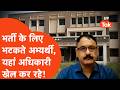 Point Blank: भर्ती के लिए भटकते अभ्यर्थी और यहां 9 सालों से अधिकारी खेल कर रहे? | SantKabir Nagar