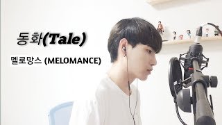 MeloMance(멜로망스) _ Tale(동화) COVER by 고도람