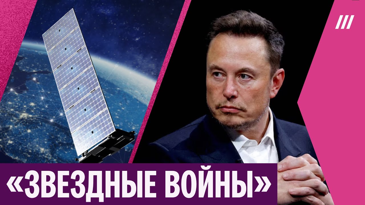 Россия разрабатывает оружие против Starlink? Почему оно может быть опасно для всех