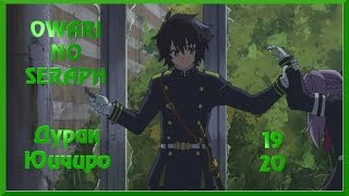 Последний Серафим. Обзор 19-20 серий (s2e7-8). Дурак Юичиро(, 2015-12-02T19:39:51.000Z)