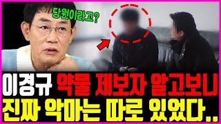 이경규 약물 제보자 알고보니! 진짜 악마는 따로 있었다...