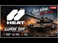[ #shorts ] ► World of Tanks: HEAT ► СOOP ► стрим ►‪ @_stillalive_ ► #5 ► #worldoftanksheat