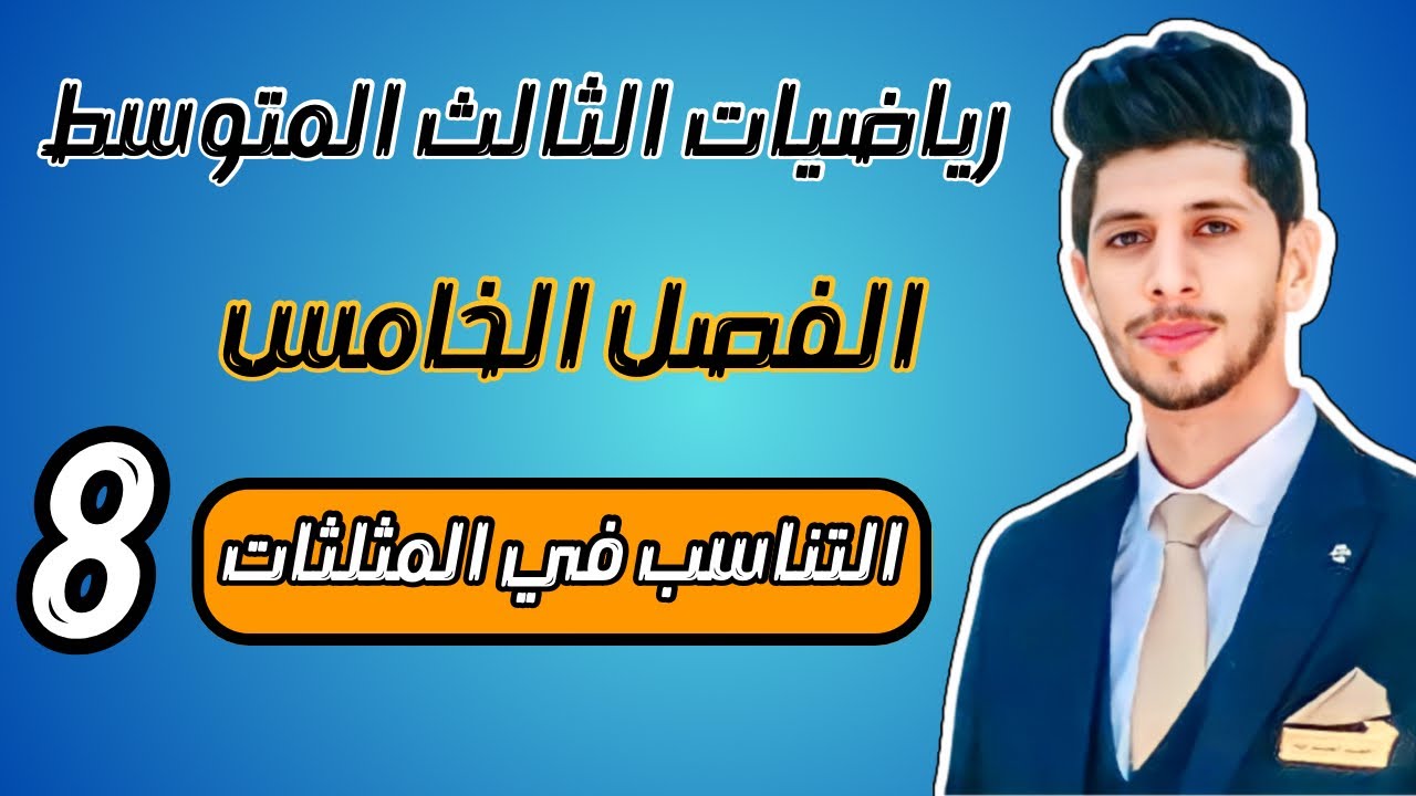 التناسب في المثلثات رياضيات الثالث المتوسط الفصل الخامس احمد العبدالله | م 8