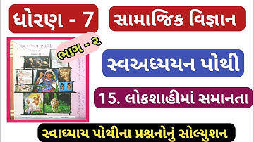 dhoran 7 samajik vigyan swadhyay pothi path 15 - std 7 ss swadhyay pothi ch 15 -std 7 swadhyay pothi