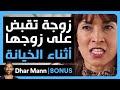 Dhar Mann Studios زوجة تقبض على زوجها اثناء الخيانة 