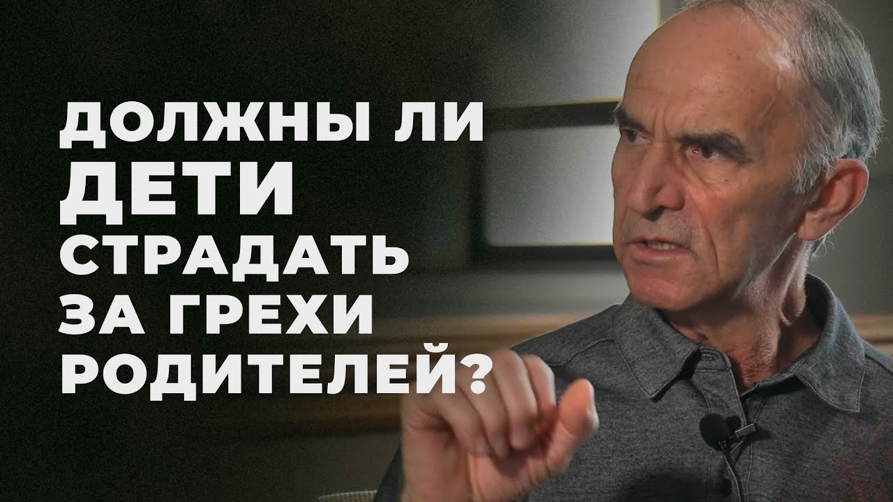 Наказывает ли Бог детей за грехи родителей?