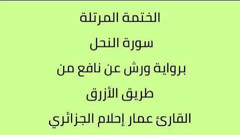 سورة النحل القارئ عمار إحلام الجزائري برواية ورش عن نافع