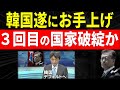 三度目の破綻回避！？麻薬に手を染めるた。韓国銀行が正式表明したあの施策の裏側。韓国経済の今とは？米国経済と韓国経済の密。【令和のスルメ】