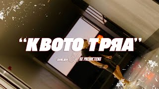 I.N.I. - КВОТО ТРЯА (Offical 4K Video)