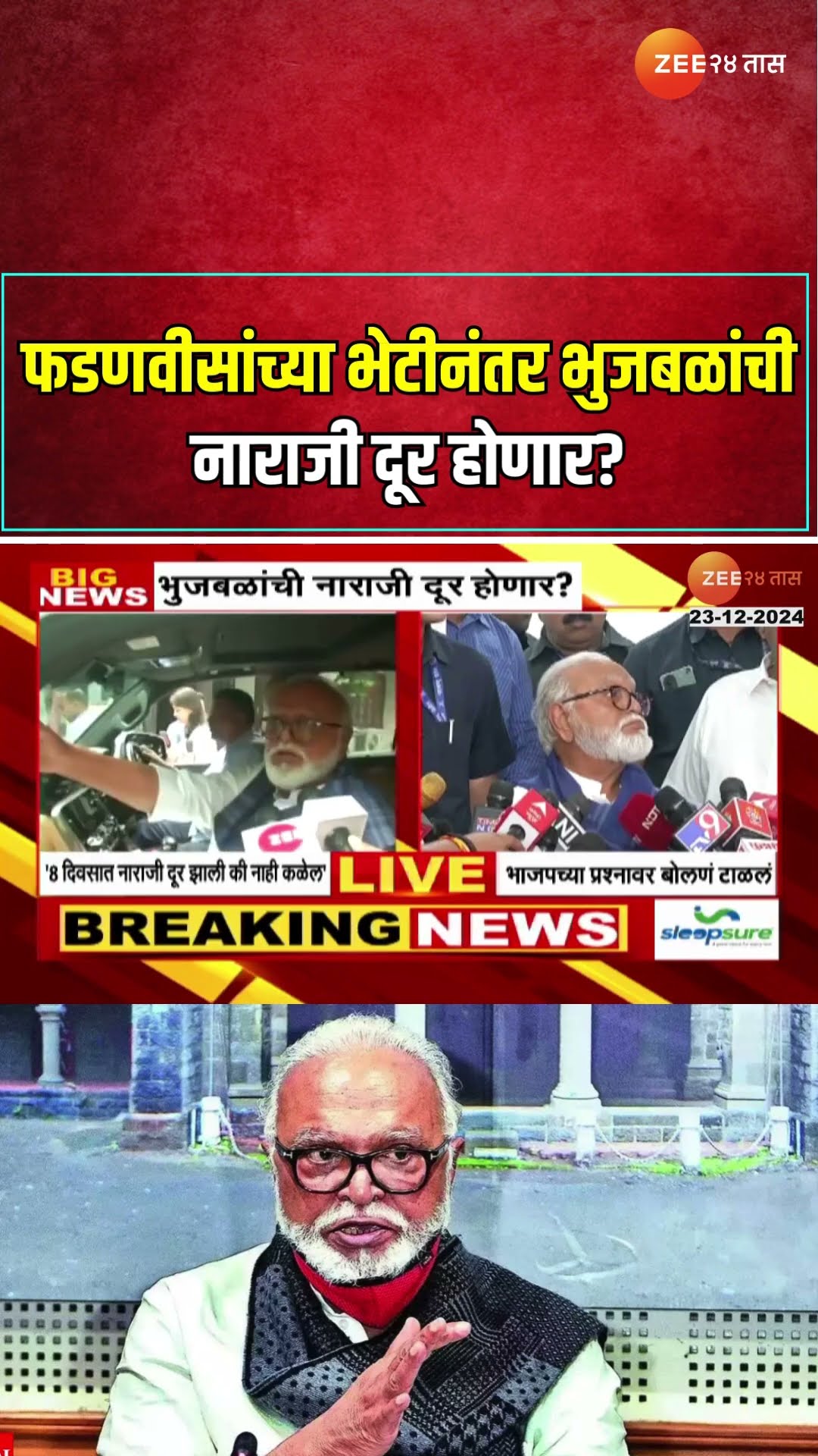 Chhagan Bhujbal | फडणवीसांच्या भेटीनंतर भुजबळांची नाराजी दूर होणार?