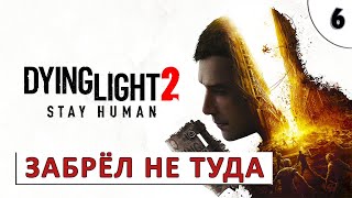 Dying Light 2 Stay Human (Прохождение) #6 - Забрёл Не Туда