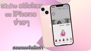 วิธีใช้ iPhone สร้างสติ๊กเกอร์ง่ายๆ สอนแบบจับมือทำ / how to make sticker by apple ไอโฟน