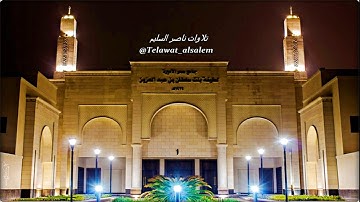 آواخر سورة يونس || بترتيل مسترسل من الشيخ ناصر السليم || عشاء الثلاثاء ١٩-٤-١٤٣٨هـ