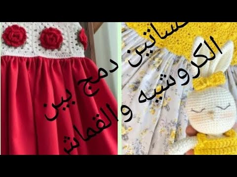 ملابس أطفال فساتين كروشيه بتدخل قماش تحفه بجد