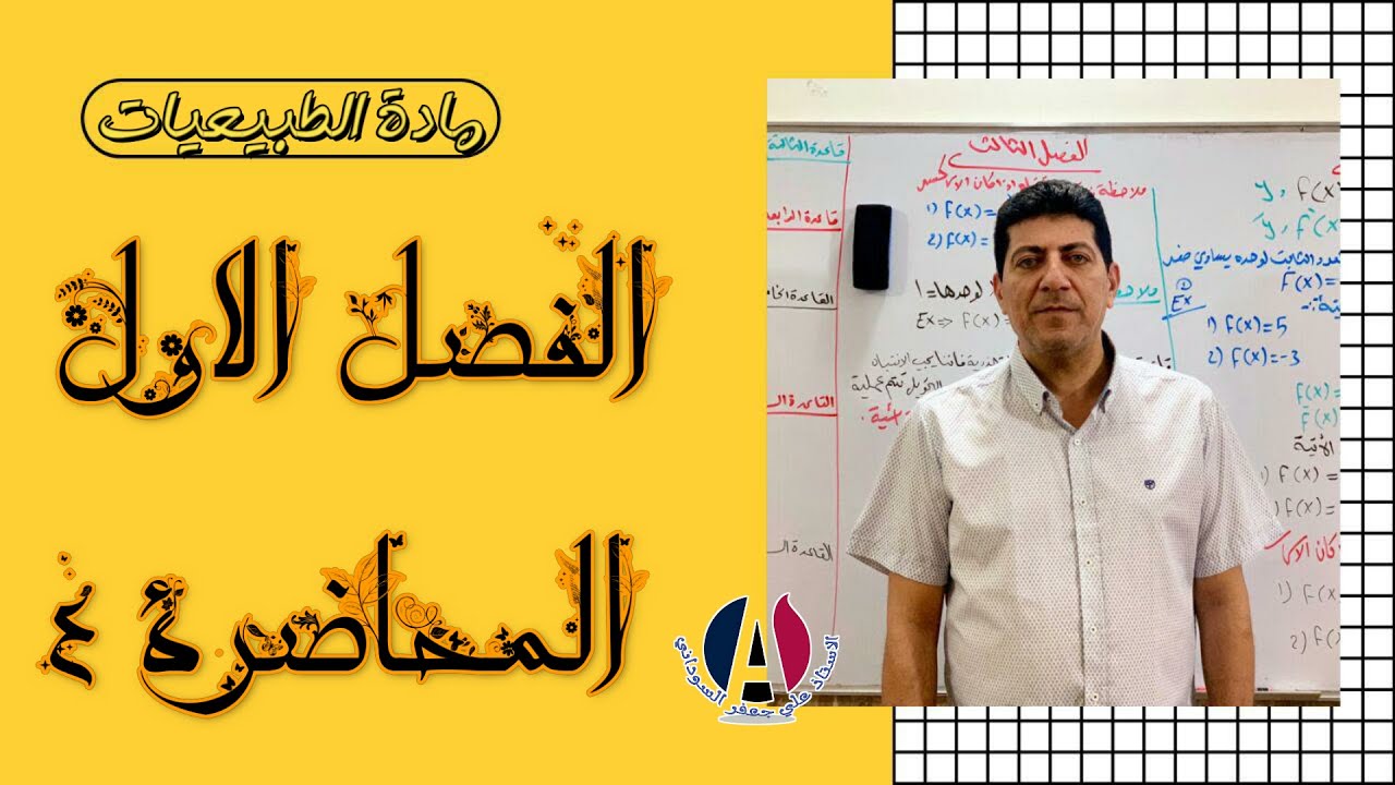 الفصل الاول طبيعيات الثالث مهني محاضرة 4