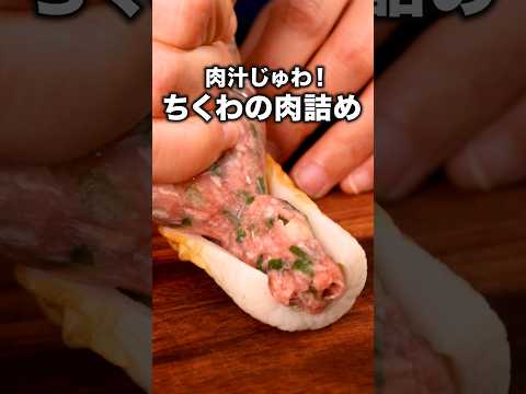 ちくわに肉詰めたら予想の3倍うまかった【ちくわの甘辛肉詰め】詳しいレシピは概要欄をチェック!#ちくわ #肉巻き #晩ごはん #おかず #レシピ動画 #簡単レシピ #料理動画