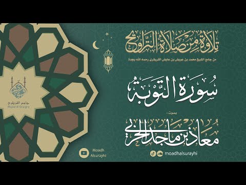 سورة التوبة كاملة من ليالي رمضان 1446هـ معاذ الحربي رمضان ليالي رمضان