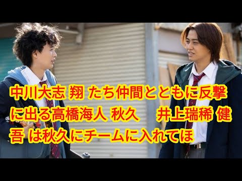 中川大志“翔”たち仲間とともに反撃に出る高橋海人“秋久”　井上瑞稀“健吾”は秋久にチームに入れてほしいと頼む＜９５＞