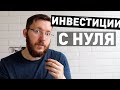 Как начать инвестировать с 1000 рублей