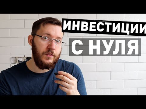 Как начать инвестировать с 1000 рублей