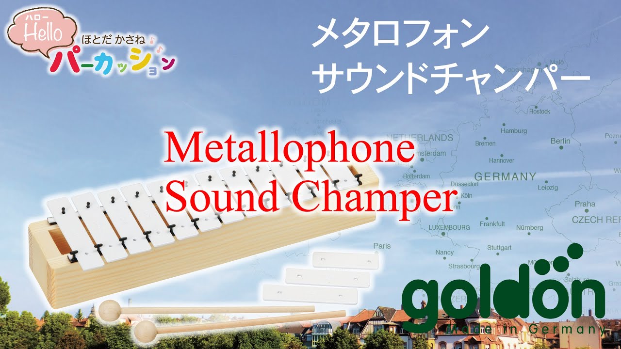 goldon メタロフォン サウンドチャンパー（12音）GD11090【ゴールドン