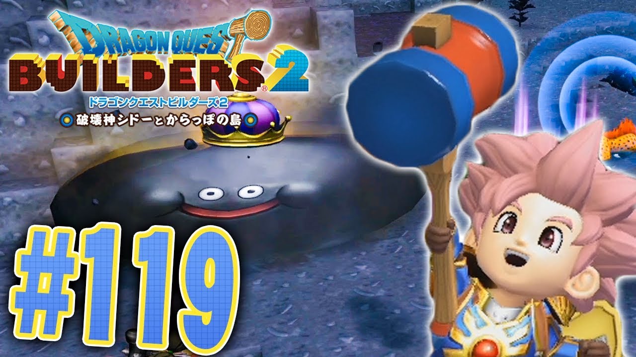 ついに最強のハンマーを手に入れたぞ ドラゴンクエストビルダーズ2 を実況プレイpart119 ドラクエビルダーズ2 Youtube