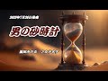 『男の砂時計』福田みのる カラオケ 2023年7月26日発売