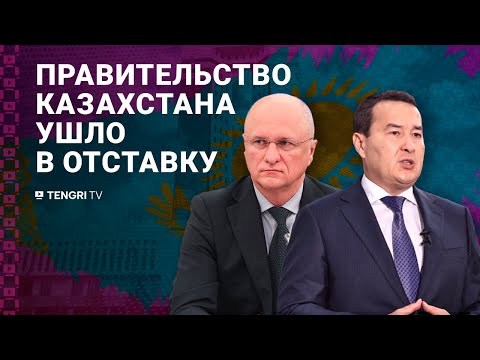 Токаев отправил правительство в отставку: что произошло?