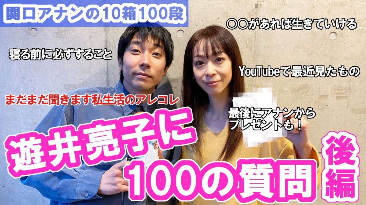 関口アナンの10箱100段 2 遊井亮子に100の質問 後編 Youtube