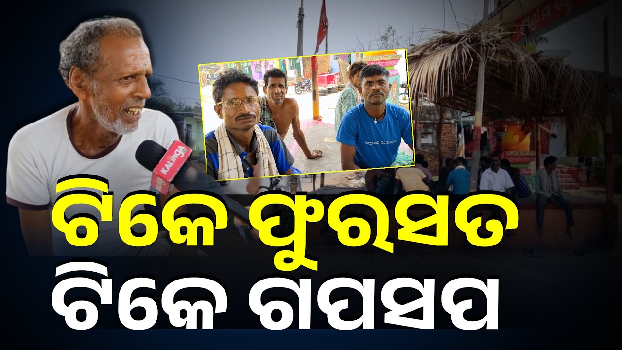 ଗଞ୍ଜାମ ଜିଲ୍ଲା ଚୁଡ଼ଙ୍ଗପୁର ମଣ୍ଡପରେ ଗାଁ ଲୋକଙ୍କ ସହ କିଛି ମୁହୂର୍ତ୍ତ #knewsodisha
